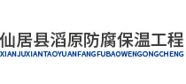 仙居縣滔原防腐保溫工程有限公司